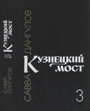 Савва Дангулов - Кузнецкий мост. Книга 3