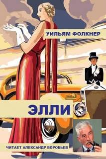 Уильям Фолкнер - Элли