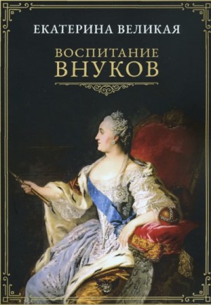Екатерина II - Воспитание внуков