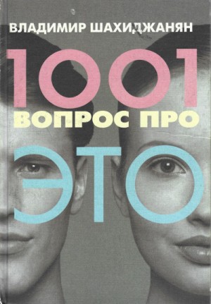 Владимир Шахиджанян - 1001 вопрос про ЭТО 1