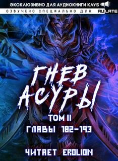 Хо Син Инь Ли - Гнев Асуры - Том 2.8