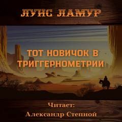 Луис Ламур - Тот новичок в триггернометрии