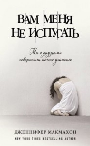 Вам меня не испугать