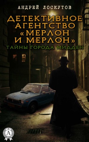 Андрей Лоскутов - Мерлон и Мерлон. Тайны города Мидден