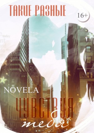 Novela - Чувствуя тебя