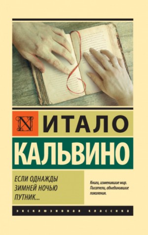 Итало Кальвино - Если однажды зимней ночью путник...