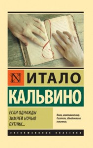 Если однажды зимней ночью путник...
