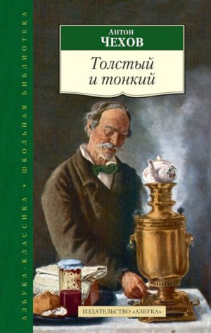 Антон Павлович Чехов - Толстый и тонкий