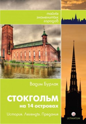 Вадим Бурлак - Стокгольм. История. Легенды. Предания