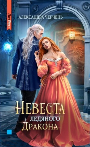 Александра Черчень - Невеста ледяного дракона