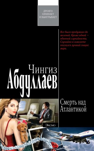 Чингиз Абдуллаев - Смерть над Атлантикой