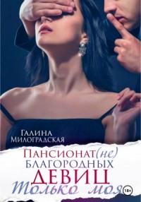 Пансионат (не)благородных девиц: 2. Только моя