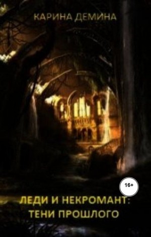 Карина Демина - Леди и Некромант. Тени прошлого