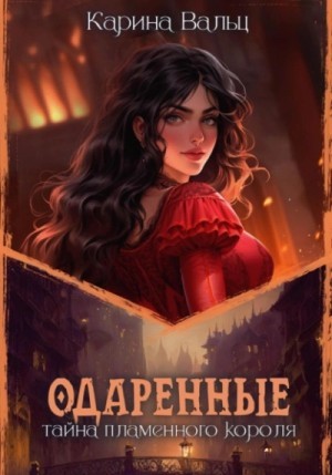 Карина Вальц - Тайна Пламенного короля