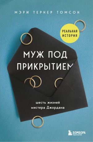 Мэри Тернер Томсон - Муж под прикрытием. Шесть жизней мистера Джордана