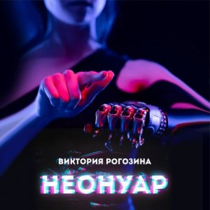 Виктория Рогозина - НеоНуар