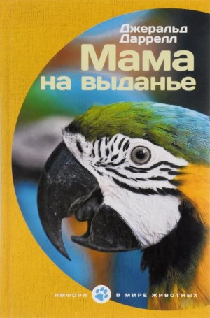 Джеральд Даррелл - По всему свету: 1.3.02; 14.02. Сборник «Мама на выданье»