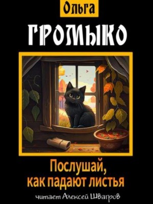 Ольга Громыко - Послушай, как падают листья