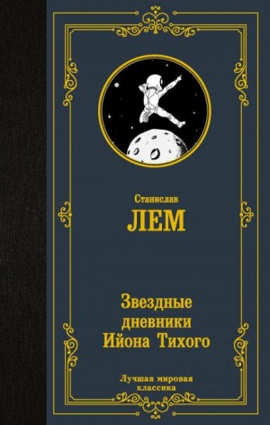 Станислав Лем - Пропавшая машина времени / Мольтерис