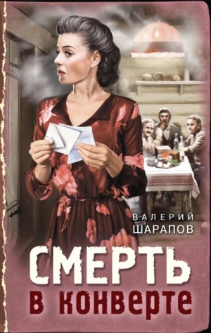 Сергей Жоголь / Валерий Шарапов - Смерть в конверте