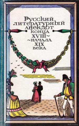  - Русский литературный анекдот конца ХVІІІ, начала ХІХ века