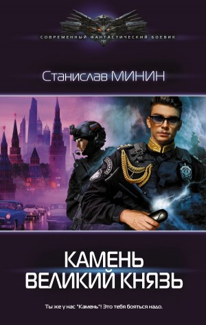 Станислав Минин - Камень. Книга вторая