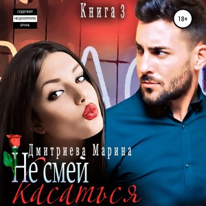 Марина Дмитриева - Не смей меня касаться. Книга 3