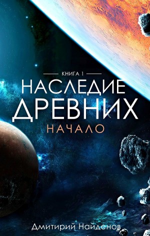 Дмитрий Найденов - Наследие древних 1. Начало