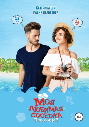 Катерина Ши, Разия Оганезова - Моя «любимая» соседка. Повоюем?