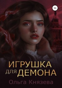 Игрушка для демона