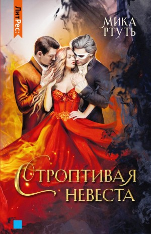 Мика Ртуть / Ирина Успенская - Сумерки Мидгарда-6. Строптивая невеста