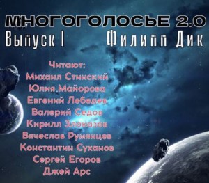 Филип Дик - МногоГолосье. Выпуск 21: Филип Дик