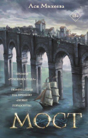 Ася Михеева - Мост