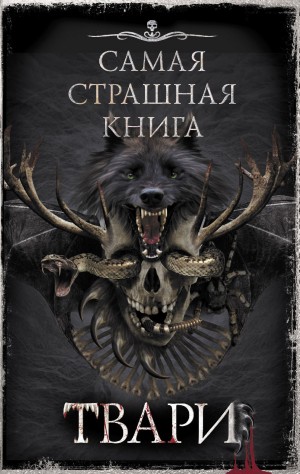 Максим Кабир, Елена Щетинина, Виктор Глебов, Михаил Павлов, Евгений Шиков, Оксана Ветловская, Ярослав Землянухин, Дмитрий Костюкевич, Олег Савощик - Твари (Сборник)