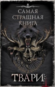 Твари (Сборник)