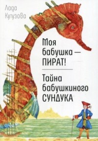 Моя бабушка — пират!