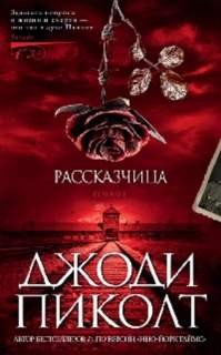 Джоди Пиколт - Рассказчица