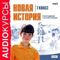  - Новая история. Аудиокурс (7 класс)