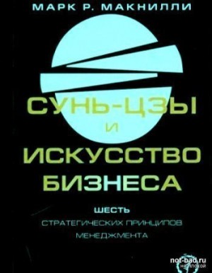 М. Макнилли - Сунь-цзы и искусство бизнеса. Шесть стратегических принципов менеджмента