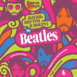 Дэвид Старк - Жизнь внутри и вокруг the Beatles