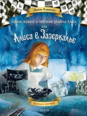 Льюис Кэрролл - Сквозь зеркало и что там увидела Алиса, или Алиса в Зазеркалье