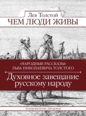 Лев Николаевич Толстой - Чем люди живы