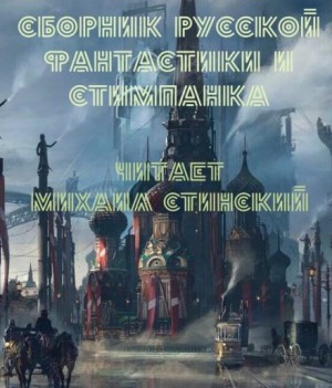 Василий Гавриленко, Петр Верещагин, Станислав Козловский - Рассказы