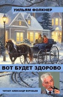 Уильям Фолкнер - Вот будет здорово