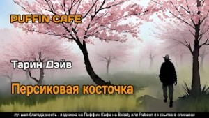 Дэйв Тарин - Персиковая косточка