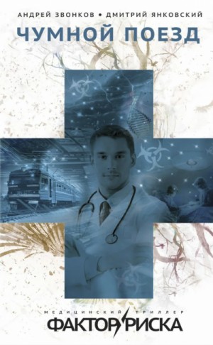 Дмитрий Янковский, Андрей Звонков - Чумной поезд