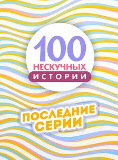  - Сто нескучных историй 86-100