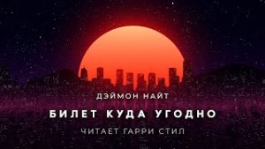 Деймон Найт - Билет куда угодно