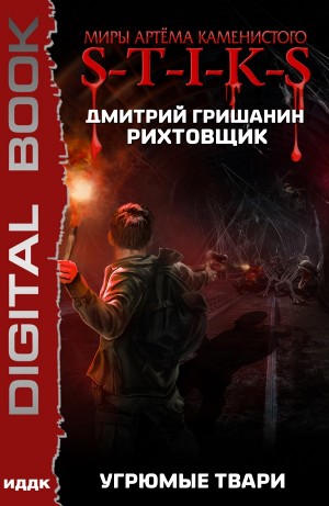 Дмитрий Гришанин - Угрюмые твари