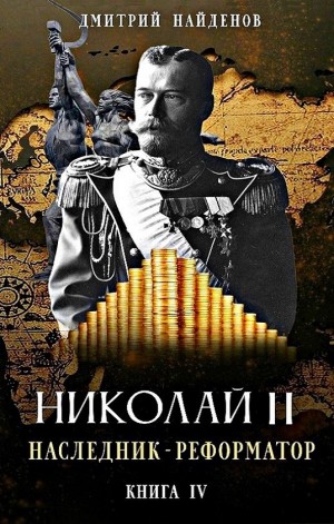 Дмитрий Найденов - Наследник-реформатор